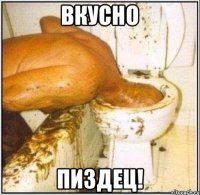 Вкусно пиздец!