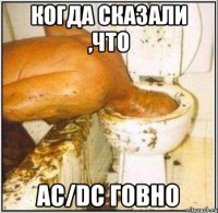 Когда сказали ,что Ac/dc говно