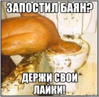 Запостил баян? Держи свои лайки!