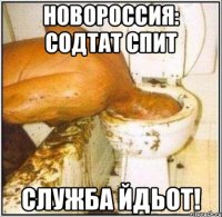 Новороссия: содтат спит Служба йдьот!