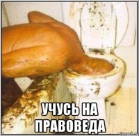  Учусь на правоведа