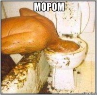 Мором 