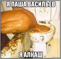 я паша васильев я алкаш