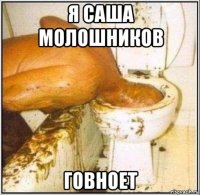 я саша молошников говноет