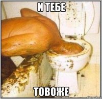 и тебе товоже