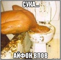 сука... айфон впов