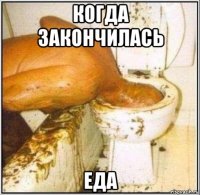 когда закончилась еда