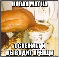 новая маска освежает и выводит прыщи