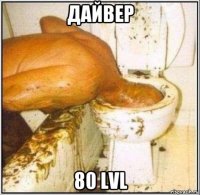 дайвер 80 lvl