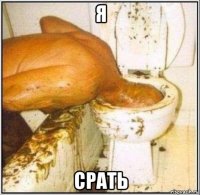 я срать