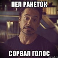 пел ранеток сорвал голос