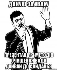 Дякую за увагу презентація з методів очищення води дайвай до свиданья