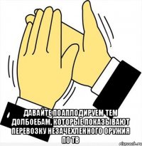  давайте поаплодируем тем долбоебам, которые показывают перевозку незачехленного оружия по ТВ