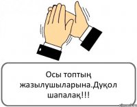 Осы топтың жазылушыларына.Дуқол шапалақ!!!