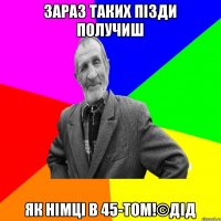 ЗАРАЗ ТАКИХ ПІЗДИ ПОЛУЧИШ ЯК НІМЦІ В 45-том!©ДІД