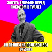 забуть телефон перед походом в туалет як прийти на поле боя без оружия