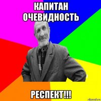 капитан очевидность респект!!!