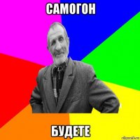 самогон будете