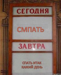 смпать спать итак кажий день