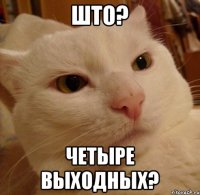 што? четыре выходных?