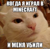 когда я играл в minecraft и меня убили