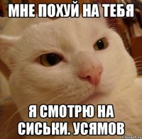 мне похуй на тебя я смотрю на сиськи. усямов