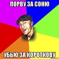 порву за соню убью за короткову
