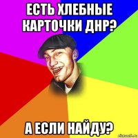 есть хлебные карточки днр? а если найду?