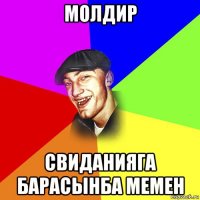 молдир свиданияга барасынба мемен