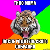 типо мама после родительского собрания