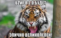 uzweb 2.0 будет эпично великолепен!