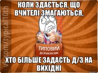 Коли здається, що вчителі змагаються, Хто більше задасть д/з на вихідні