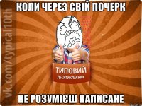 Коли через свій почерк Не розумієш написане