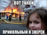 Вот такой Прикольный я зверёк