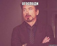 огосподи  