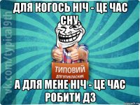 для когось ніч - це час сну, а для мене ніч - це час робити дз