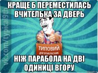 краще б переместилась вчителька за дверь ніж парабола на дві одиниці вгору