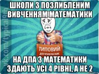 школи з позлибленим вивченням математики на дпа з математики здають усі 4 рівні, а не 2