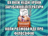 ох якіж нудні уроки зарубіжної літератури коли розмова йде про філософію