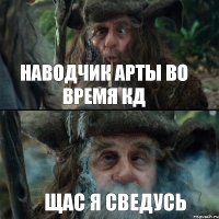 Наводчик арты во время КД щас я сведусь