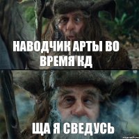 Наводчик арты во время КД ща я сведусь