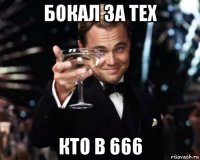 бокал за тех кто в 666