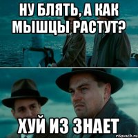 ну блять, а как мышцы растут? хуй из знает