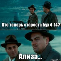 Кто теперь староста Бух 4-14? Ализа...