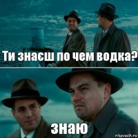 Ти знаєш по чем водка? знаю