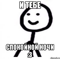 и тебе спокойной ночи :3