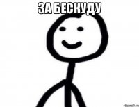 ЗА БЕСКУДУ 