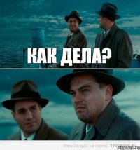 Как дела? 