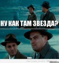 Ну как там Звезда? ...