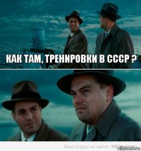 Как там, тренировки в ссср ?